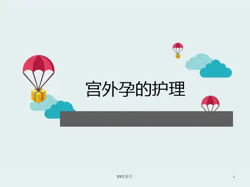 宫外孕的护理  ppt课件