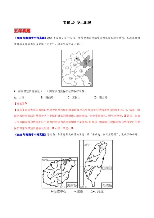 海南省2017-2021年5年中考1年模拟地理试题分项汇编-专题15 乡土地理(Word版+答案)