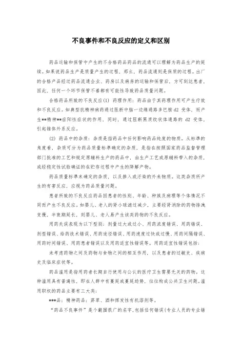 不良事件和不良反应的定义和区别