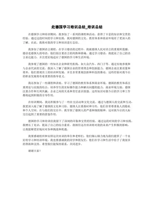 赴德国学习培训总结_培训总结