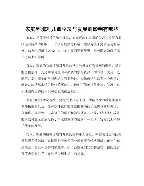 家庭环境对儿童学习与发展的影响有哪些