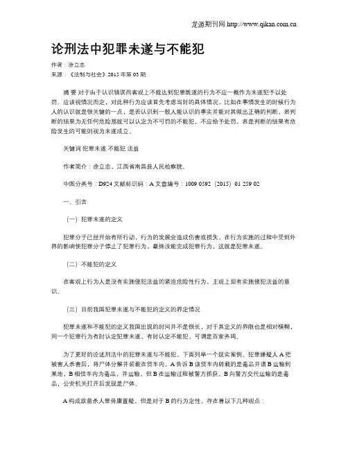论刑法中犯罪未遂与不能犯