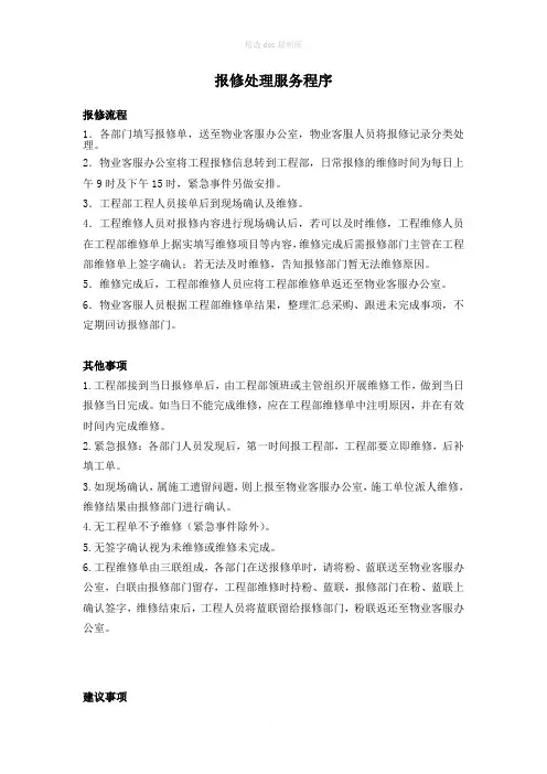 物业报修处理服务程序
