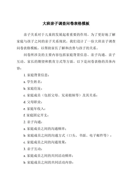 大班亲子调查问卷表格模板