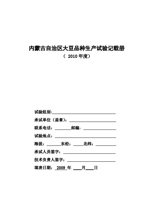 内蒙古自治区大豆品种生产试验记载册