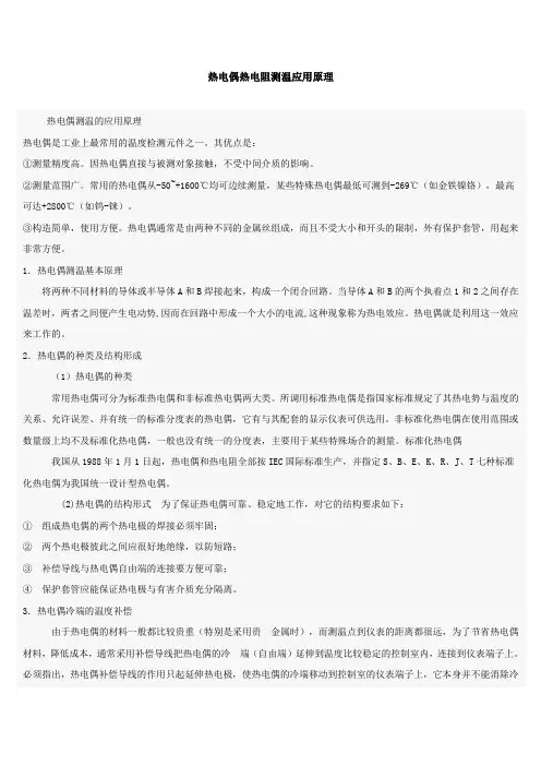 热电偶热电阻测温应用原理