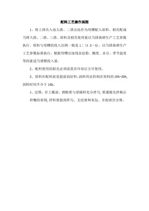 配料工艺操作规程