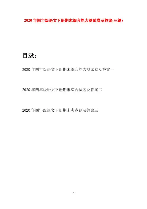 2020年四年级语文下册期末综合能力测试卷及答案(三篇)