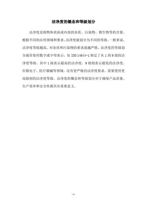 洁净度的概念和等级划分