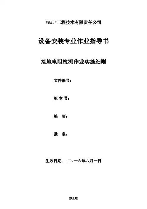 001接地电阻测试作业指导书_修正版_修正版