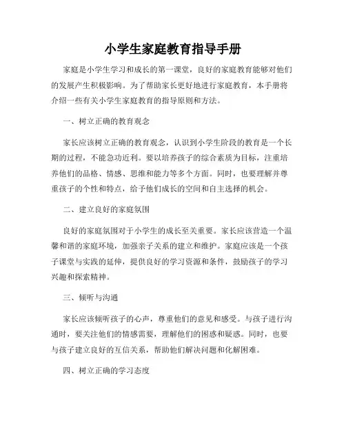 小学生家庭教育指导手册