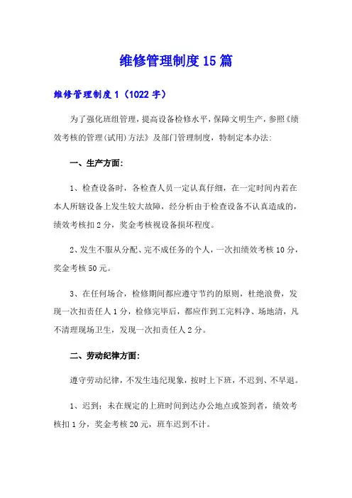 维修管理制度15篇