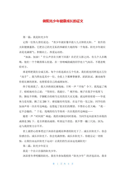做阳光少年健康成长的征文