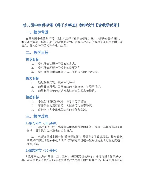 幼儿园中班科学课《种子在哪里》教学设计【含教学反思】