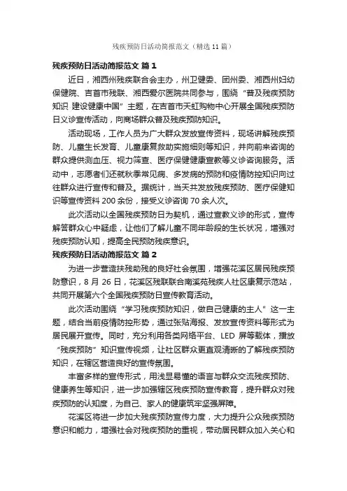 残疾预防日活动简报范文（精选11篇）
