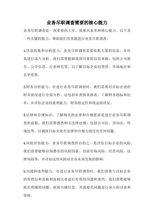 业务尽职调查需要的核心能力