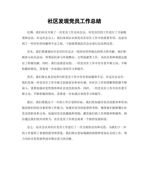 社区发现党员工作总结