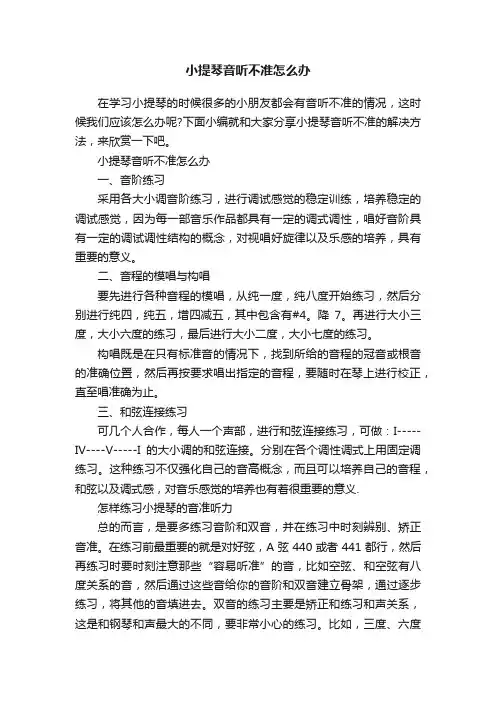 小提琴音听不准怎么办
