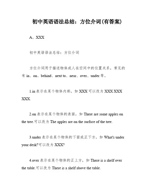 初中英语语法总结：方位介词(有答案)
