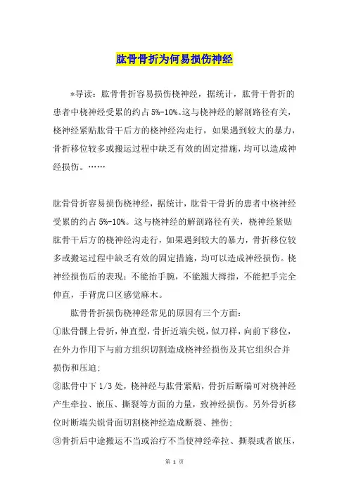 肱骨骨折为何易损伤神经