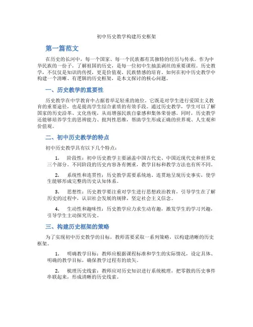 初中历史教学构建历史框架(含学习方法技巧、例题示范教学方法)