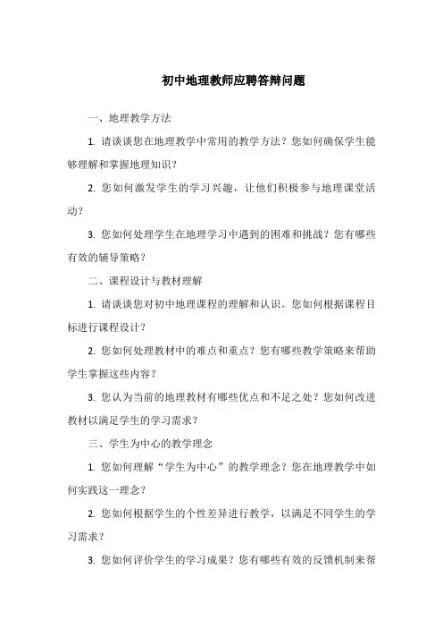 初中地理应聘答辩问题