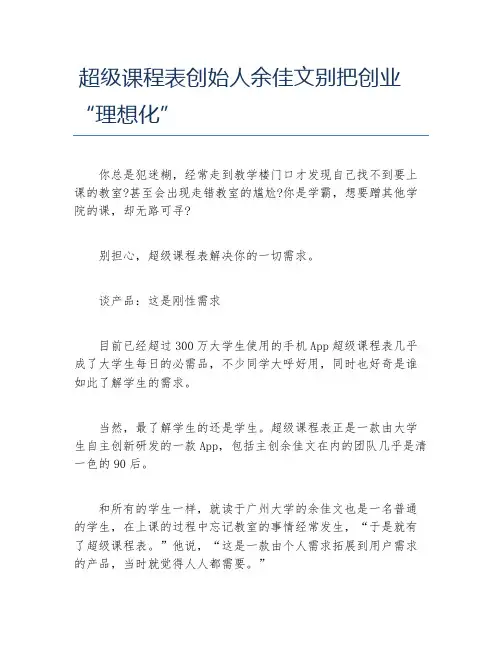 经验访谈超级课程表创始人余佳文别把创业理想化
