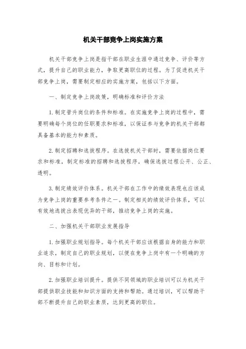 机关干部竞争上岗实施方案
