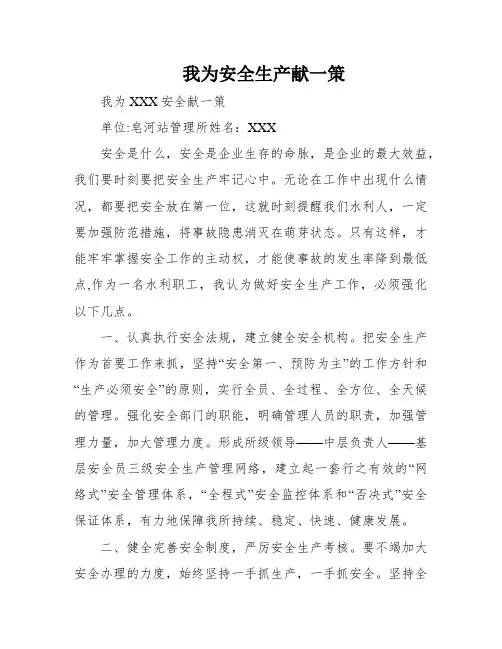 我为安全生产献一策