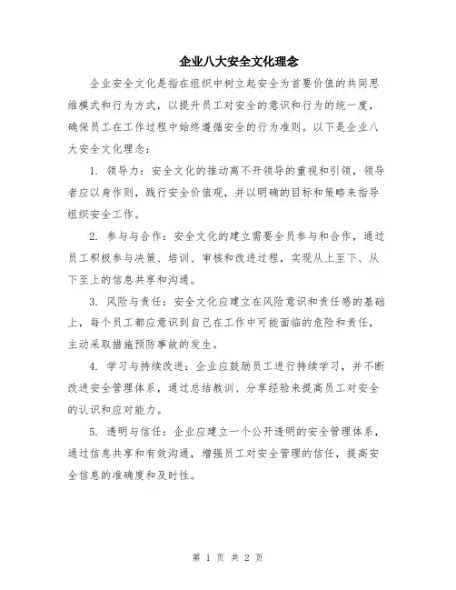 企业八大安全文化理念
