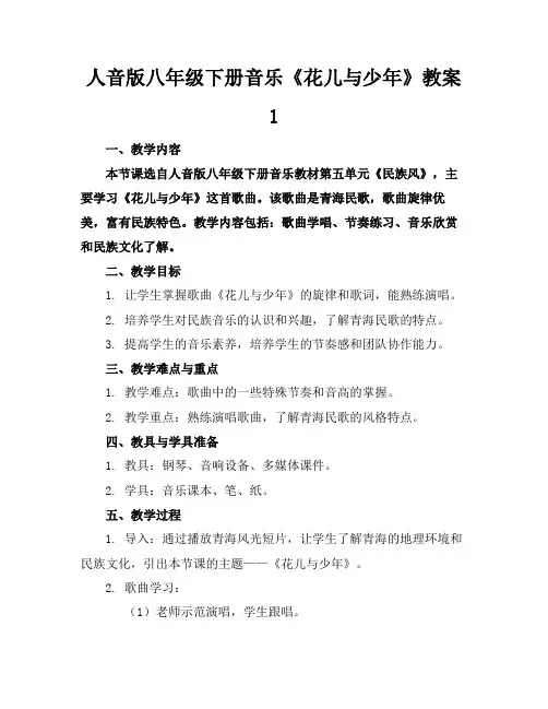 人音版八年级下册音乐《花儿与少年》教案1
