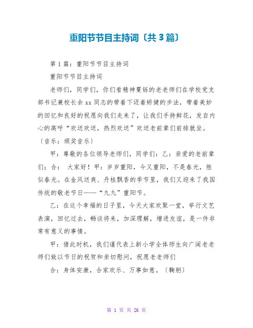 重阳节节目主持词(共3篇)