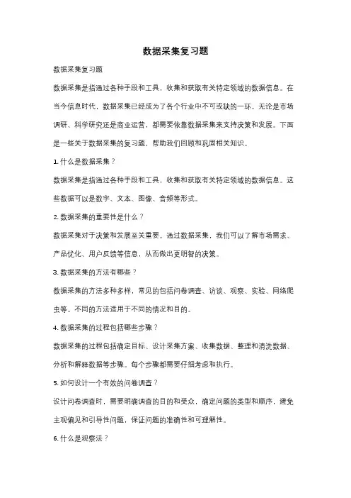 数据采集复习题