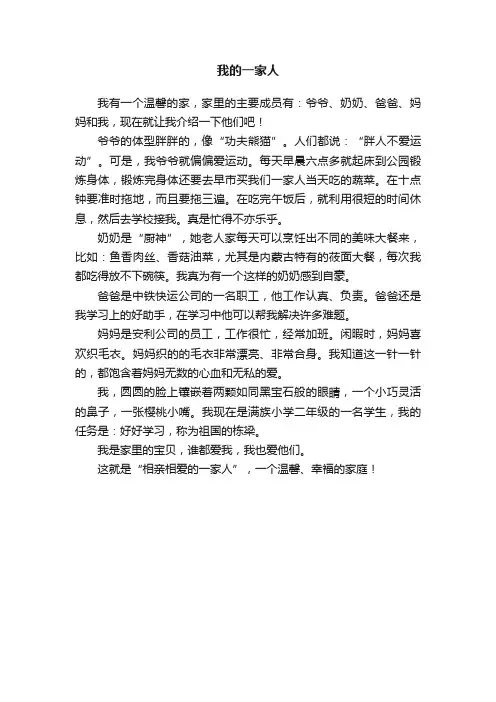 我的一家人