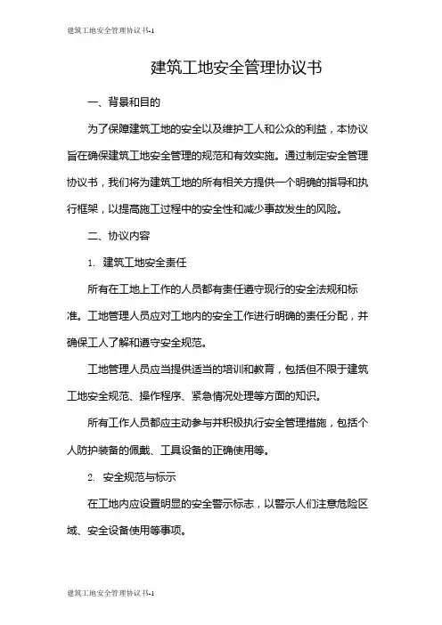 建筑工地安全管理协议书