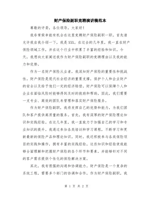 财产保险副职竞聘演讲稿范本