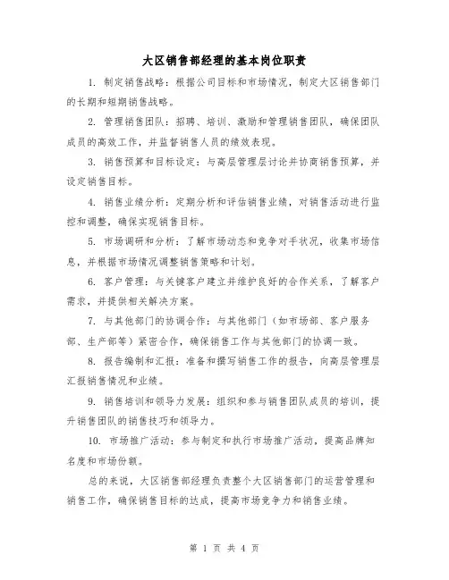 大区销售部经理的基本岗位职责(三篇)