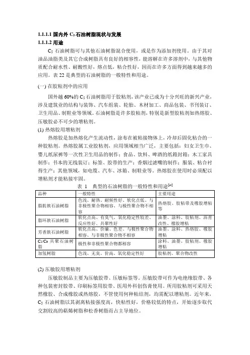 国内外C5石油树脂现状与发展