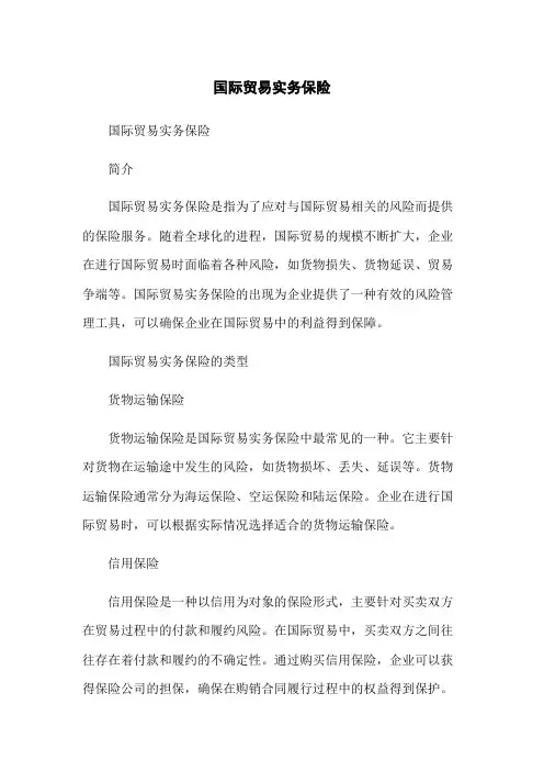 国际贸易实务保险