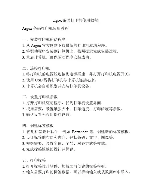 argox条码打印机使用教程