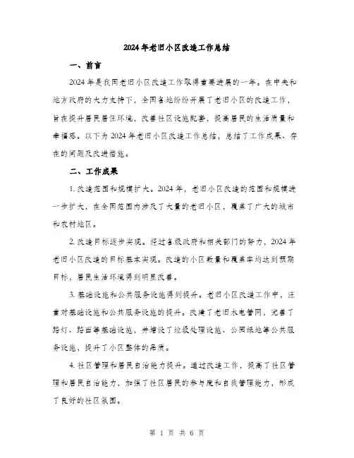 2024年老旧小区改造工作总结(2篇)