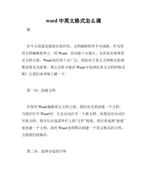 word中英文格式怎么调