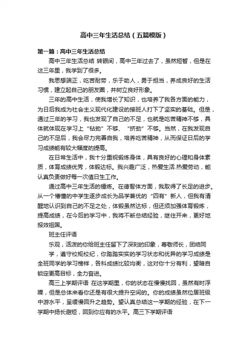高中三年生活总结（五篇模版）
