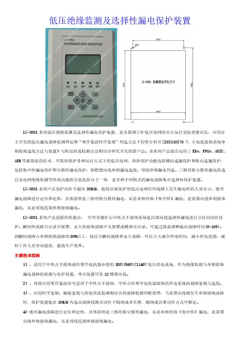 低压绝缘监测及选择性漏电保护(集中选漏)