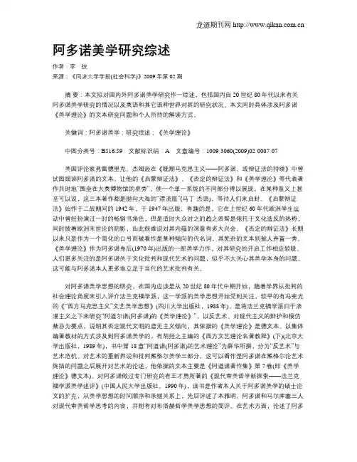 阿多诺美学研究综述