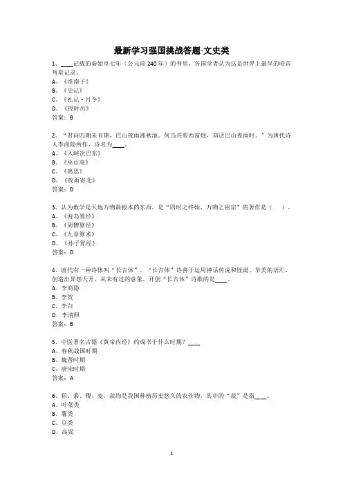 最新学习强国挑战答题-文史类