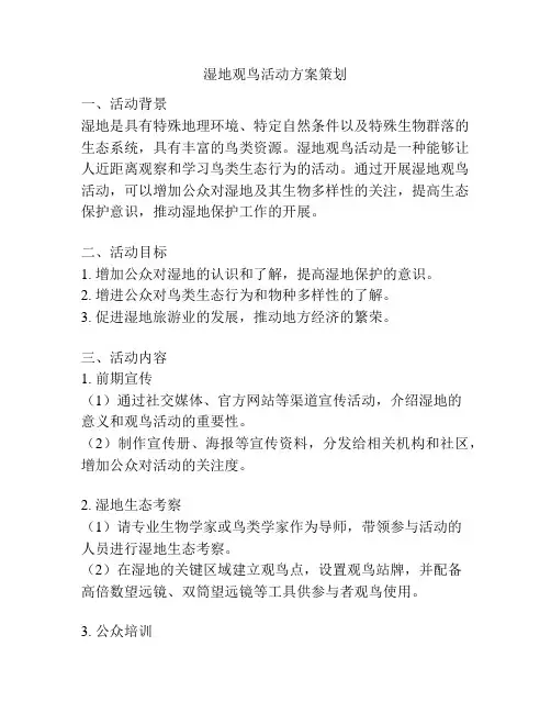 湿地观鸟活动方案策划