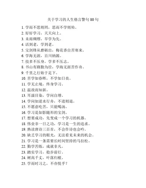 关于学习的人生格言警句80句