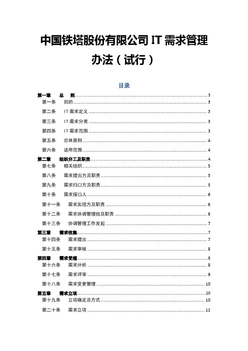 中国铁塔股份有限公司IT需求管理办法(试行)2