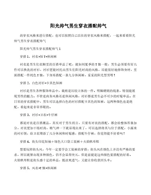阳光帅气男生穿衣搭配帅气
